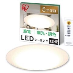 アイリスオーヤマ LEDシーリングライト12畳 調色 リモコン付...