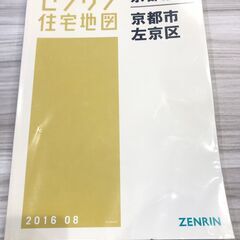 【中古】ゼンリン住宅地図 京都市 3 左京区 2016.08【大...