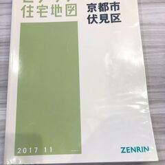 【中古】ゼンリン住宅地図 京都市 9 伏見区 2017.11【大判サイズ】