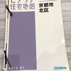 【中古】ゼンリン住宅地図 京都市  北区 2015.01【大判サイズ】