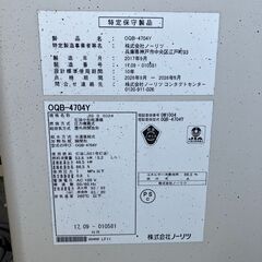 石油給湯器(灯油) ノーリツ OQB-4704Y 積込をご自身でできる方限定 和歌山市の画像