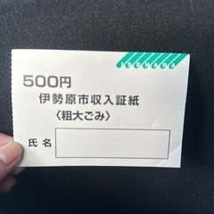 伊勢原市 粗大ゴミ チケット