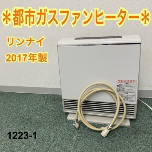 【ご来店限定】＊リンナイ 都市ガスファンヒーター 2017年製＊1223-1