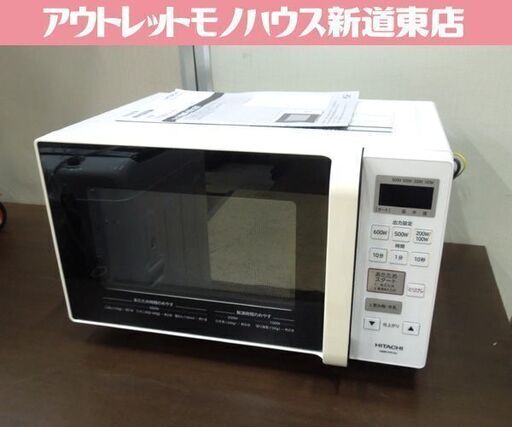 現状品 日立 フラット 17L 電子レンジ 温め専用 2018年製 HMR-FR181 ホワイト 札幌市東区 新道東店
