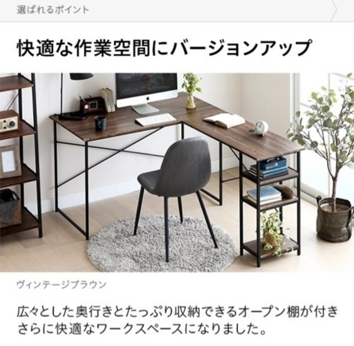 【決まりました】　L字のデスクとチェア
