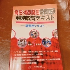 高圧特別高圧電気取扱テキスト12/27まで