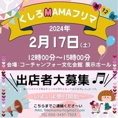 ＼第12回 くしろMAMAフリマ／