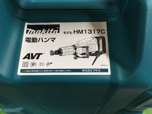 【エコツール 知立店】☆Makita/マキタ 電動ハンマ HM1317C   ITXYUXHBRM00【愛知県/知立市/工具】