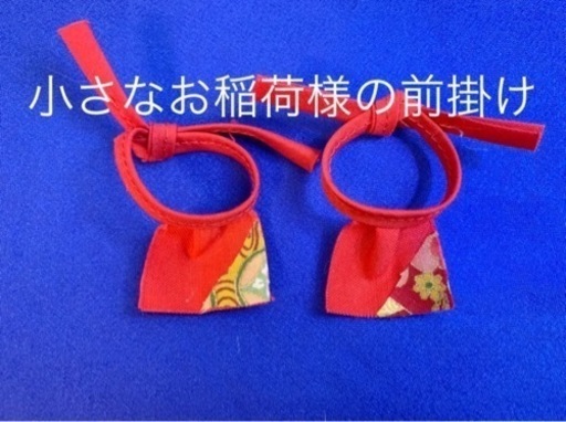 神棚用　小さなお稲荷様の前掛け