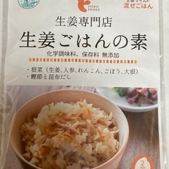 生姜ごはんの素
