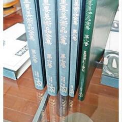 未使用 ミュージアム出版 日本等重要美術品全集 全8巻+諸索引と資料 9冊セット 初版 限定580冊 昭和60年代 の画像