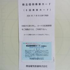 お取引中 となりました【期限2024年7月】南海電車の株主優待乗...