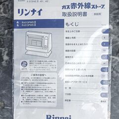 ★美品!!★ リンナイ LPガス赤外線ストーブ R-613PMSⅢ の画像