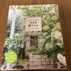 小さな庭づくり