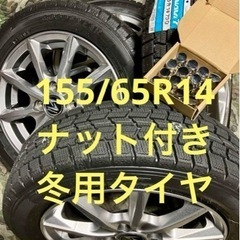 「商談中」㊼155/65R14 新品冬用タイヤ4本と中古美品ホイールとナット付き