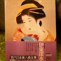 現代日本美人画全集/伊東深水 (1977年)