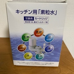 フリーサイエンス　キッチン用素粒水カートリッジ