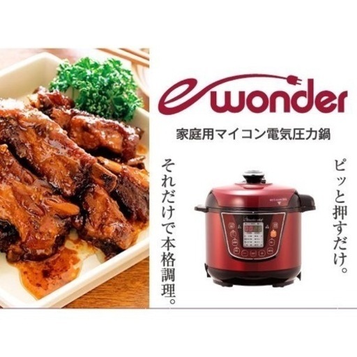 7000円からお値下げ！　新品不使用　ワンダーシェフ e-wonder OEDA30 マイコン電気圧力鍋 3L