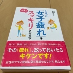たまった「女子疲れ」をすっきりさせる本