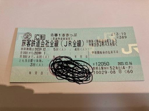 青春18切符2023-2024  残り3回分