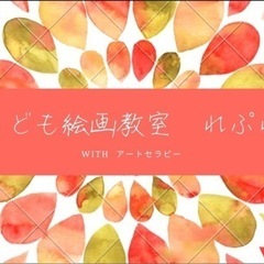 こども絵画教室れぷれ(6月から価格改定します)