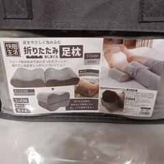 折りたたみ足枕の画像