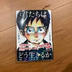 漫画　君たちはどう生きるか