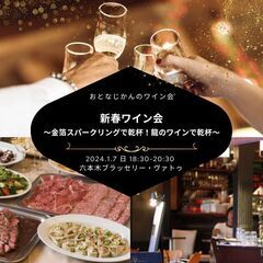 新春ワイン会〜金箔スパークリングで乾杯！今年の干支『辰ワイン』で...