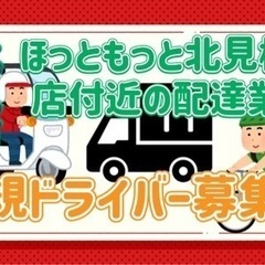 北見市【ほっともっと北見桜町付近】ドライバー募集