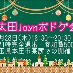 女性主催☆太田joynボードゲーム会