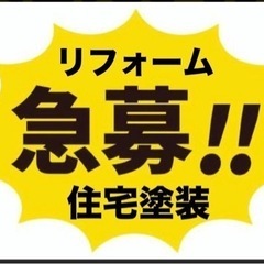 【急募】日払可14000円〜千葉、茂原市、屋根、塗装工事及…