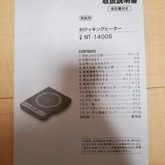薄型IHクッキングヒーター予約確定(ニトリNT1400S)の画像