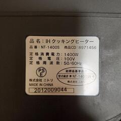 薄型IHクッキングヒーター予約確定(ニトリNT1400S)の画像