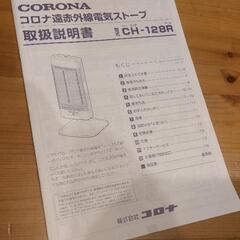 取扱説明書付き CH-124R コロナ遠赤外線電気ストーブ CORONA 製品詳細｜コアヒートスリム｜遠赤外線暖房機 コアヒート｜株式