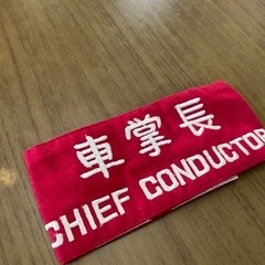 最終値下げ　鉄道グッズ：国鉄 赤腕章　車掌長