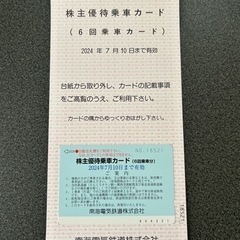 【お取引中です】2024年7月10日まで有効　南海電車株主優待乗...