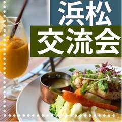 静岡・浜松交流会開催‼️