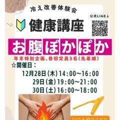 年末特別『冷え改善』体験会