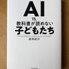 AI vs 教科書が読めない子どもたち