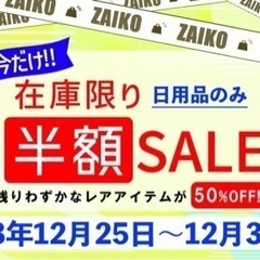 25日〜30日まで　半額セール！　25日・30日はガレージ解放します♪