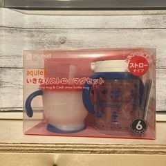 リッチェルいきなりストローマグセット