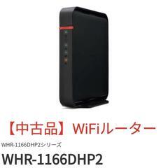 【中古品】Buffalo  WHR-1166DHP2  WiFi...