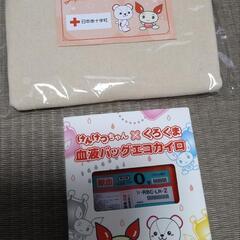 【無料】献血の時にいただいた景品
