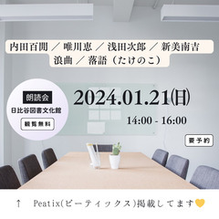 朗読「第１回 東京ろうどく会」 日比谷図書文化館 1/21(日)...