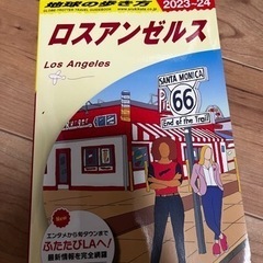 ロサンゼルス/地球の歩き方