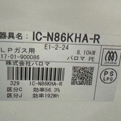 【リサイクルサービス八光】2017年製　パロマ　ガスコンロ　LPガス　 右強火力　IC-N86KHA-Rの画像