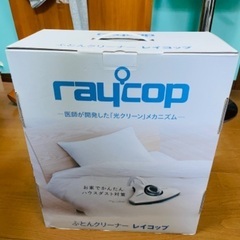 【無料】【美品】レイコップ/布団クリーナー