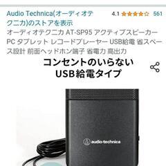 audio-technicaアクティブスピーカーユニットの画像