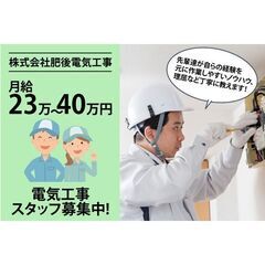 【電気工事資格保有者】株式会社肥後電気工事 電気工事スタッフ募集中!