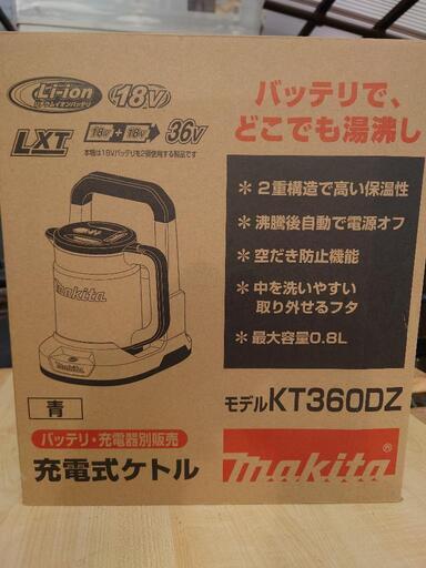新品未使用マキタ　充電式ケトル　KT-360DZ バッテリー湯沸かし
